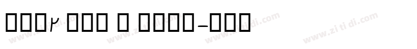 AFP2 かるた B Bold字体转换